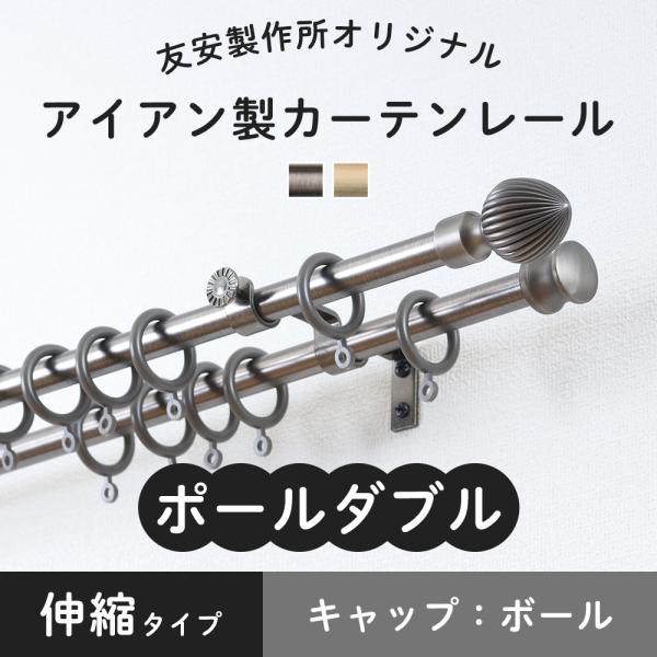 カーテンレール ポールダブル グレー ホワイト 白 アイアン おしゃれ 取り付け DIY 伸縮 ボール 1.2〜2.1ｍ C-F-3
