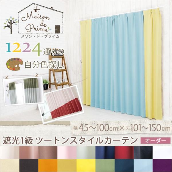 カーテン 組み合わせを選べるツートンカラーカーテン 防炎 遮光1級 断熱 Ab オーダー 巾45 100 丈101 150 Okc5 Abeoss 壁紙 Diyインテリア通販 イゴコチ 通販 Yahoo ショッピング