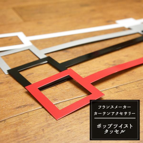 当社バイヤーが買い付けたのインポートカーテンアクセサリーシリーズスクエアが重なったフォルムがポップで存在感のあるデザインのカーテンタッセル■商品名：ポップツイストタッセル■カラー：ホワイト、レッド、シルバー、ブラック■材質：スチール 90%...