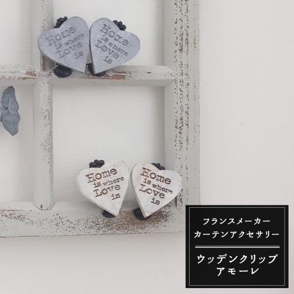 カーテンタッセル おしゃれなの当社バイヤーが買い付けたインポートカーテンアクセサリーシリーズ。「Home is where Love is」のメッセージがおしゃれなハート型カーテンクリップ。シャビーなインテリアにおすすめの木製クリップです。...