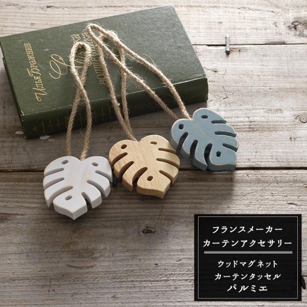 当社バイヤーが直接ヨーロッパで買い付けてきたフランスメーカーのカーテンアクセサリー。カーテンとセットの共布タッセルでは物足りないインテリアこだわり派の方に。パラゴムの木で作られた椰子の葉モチーフがかわいいマグネットカーテンタッセル。エイジン...