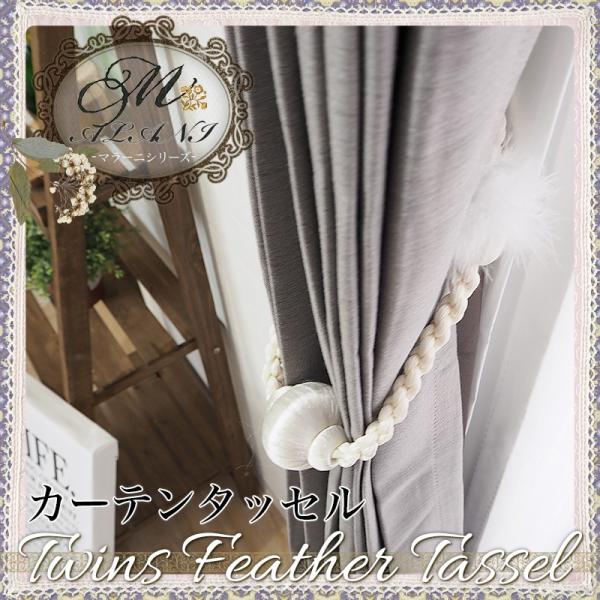 当社バイヤーが買い付けた海外直輸入のインポートカーテンアクセサリーリゾートホテルのような高級感漂うMALANI マラーニシリーズ羽毛の飾りが高級感をアップさせる爽やかなホワイトカラーのおしゃれなオニオンカーテンタッセル■商品名：ツインズフェ...