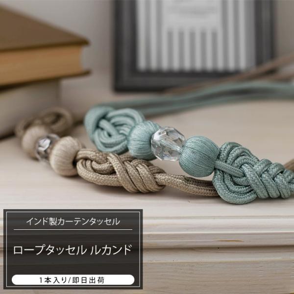 カーテンタッセル おしゃれなインド直輸入の当社バイヤーが買い付けたインポートカーテンアクセサリーシリーズ。カットの施された大きなアクリルビーズを中心に光沢のあるロープの飾り結びが上品なカーテンタッセル。明るいミントブルーと定番のベージュの2...