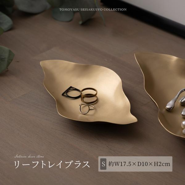 真鍮 トレイ 小物入れ おしゃれ ゴールド 金 アクセサリートレイ 香皿 リーフ ブラス S C-F-1