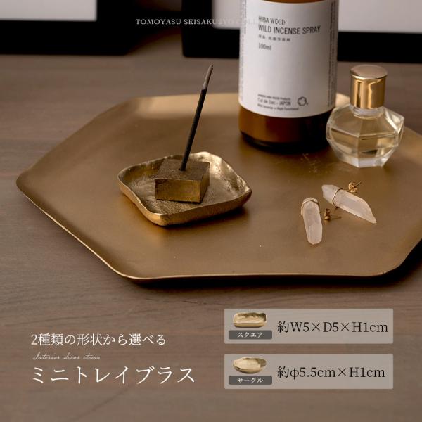 真鍮 トレイ 香皿 小物入れ おしゃれ ゴールド 金 アクセサリートレイ アンティーク ミニトレイ ブラス C-F-1
