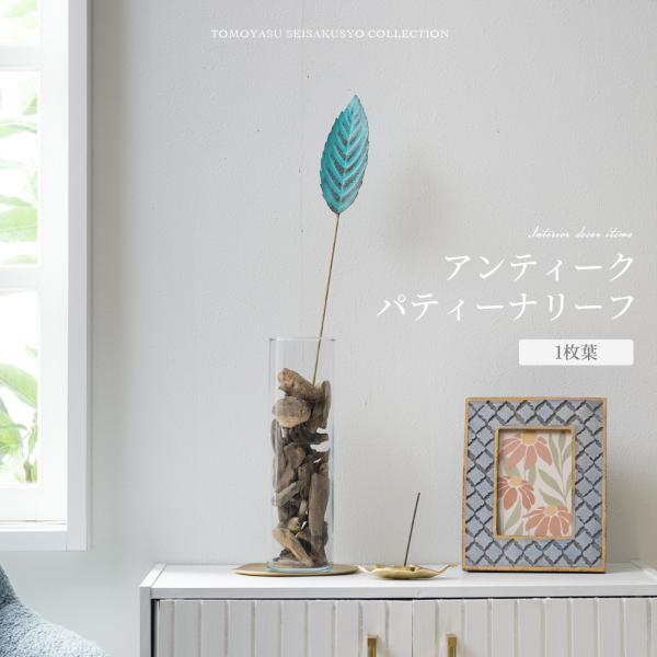 玄関先やリビングに飾りたい、葉っぱモチーフのインテリアアクセサリ。生花やフェイクグリーンとはまた違った魅力のある真鍮を使用することで水やりの必要がなく、真鍮特有の経年変化によって風合いの変化を楽しめるメタルプランツです。■商品名：アンティー...