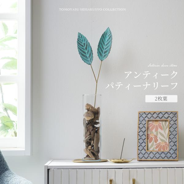 玄関先やリビングに飾りたい、葉っぱモチーフのインテリアアクセサリ。生花やフェイクグリーンとはまた違った魅力のある真鍮を使用することで水やりの必要がなく、真鍮特有の経年変化によって風合いの変化を楽しめるメタルプランツです。■商品名：アンティー...