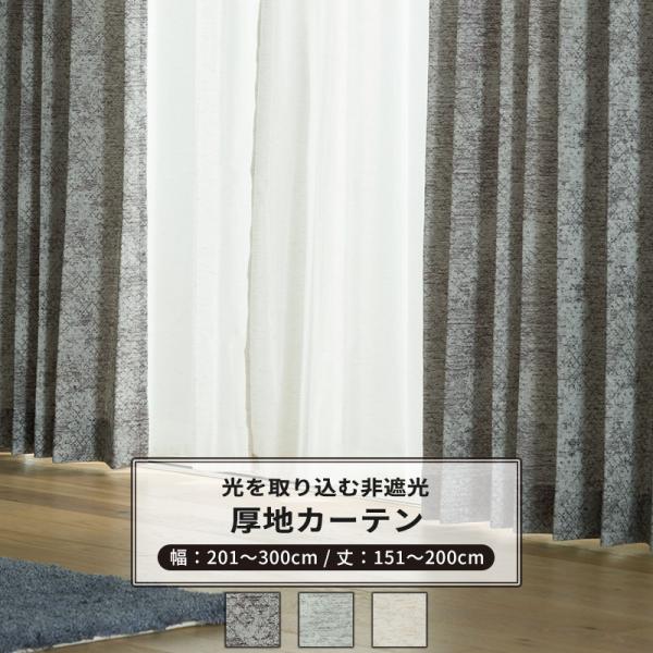 友安製作所 カーテン サイズ オーダー 幅201〜300cm 丈151〜200cm
