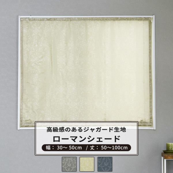 ■商品：ローマンシェード サイズオーダー AH302 ソワレ■カラー：グレー ベージュ ブルー ■サイズ：幅30〜50cm 丈55〜100cm■仕様：シングル：I型コード式■素材：ポリエステル100%■機能：ウォッシャブル 《ご注意》※設置...