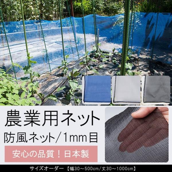 防虫ネット オーダー 園芸 家庭菜園 農業用 1mm目 幅210〜300cm×丈310〜400cm JQ