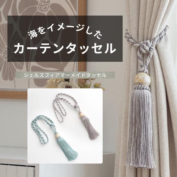 カーテンタッセル おしゃれ カーテン留め当社オリジナルカラー！細めのツイストのホルダーに、インテリアのポイントになる大きなシングルタッセル海をイメージして濃淡の異なる同系色の糸を3色組み合わせました■商品名：シェルスフィアマーメイドタッセル...