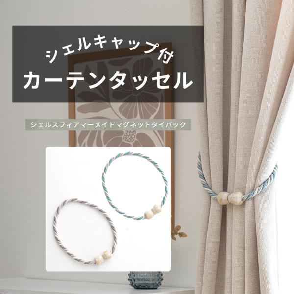 カーテンタッセル おしゃれ カーテン留め当社オリジナルカラー！海をイメージして濃淡の異なる同系色の糸を3色組み合わせたカーテンホルダー。キラキラと可愛い貝殻細工のシェルキャップがマグネット留めになったシンプルなタイバックタイプ。■商品名：シ...