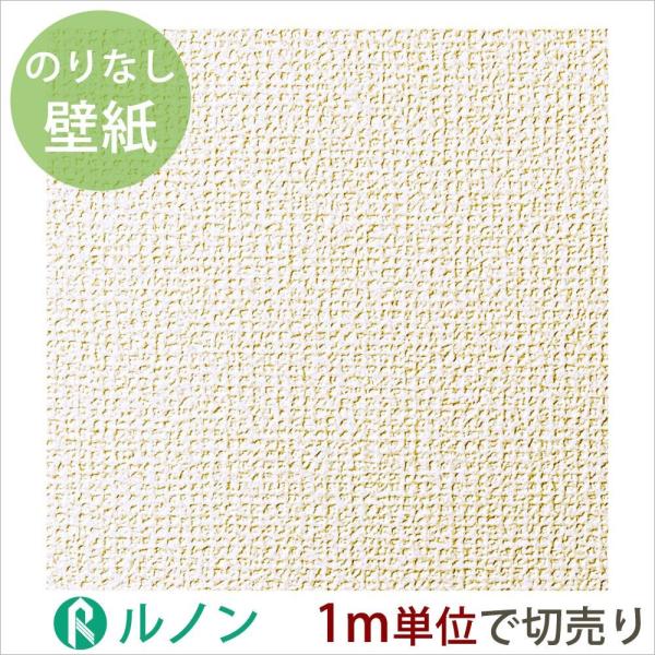 壁紙 のりなしクロス ルノン 超目玉 吸放湿性 Cc Rf3810 Jq Cc Rf3809 1ｍ単位切り売り