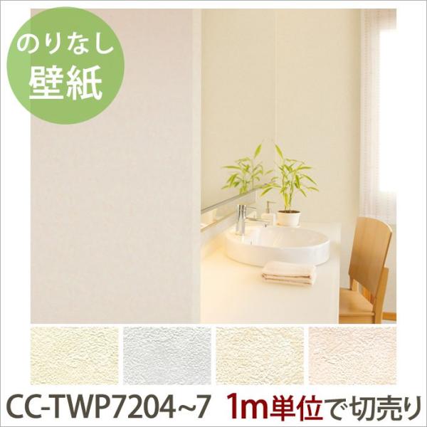 壁紙 のりなしクロス お手入れかんたん 汚れ防止壁紙 1ｍ単位切り売り Cc Twp74 Cc Twp75 Cc Twp76 Cc Twp77 Jq Buyee Buyee 日本の通販商品 オークションの代理入札 代理購入