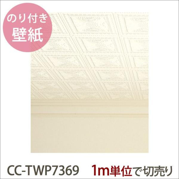 壁紙 生のり付きクロス 天井用壁紙 1ｍ単位切り売り Cc Twp7369 Buyee Buyee Japanese Proxy Service Buy From Japan Bot Online