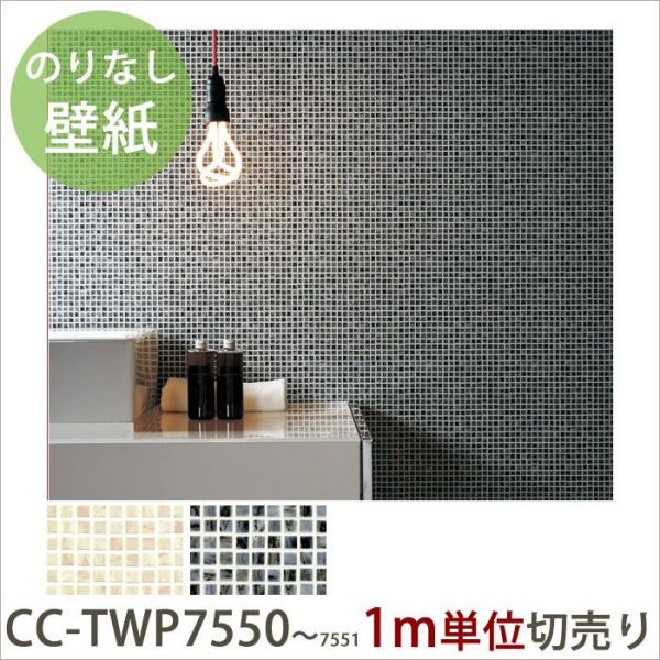 壁紙 のりなしクロス 水廻り用壁紙 1ｍ単位切り売り Cc Twp7550 Cc Twp7551 Jq Buyee Buyee Japanese Proxy Service Buy From Japan Bot Online