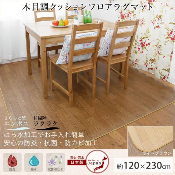 クッションフロアラグ クッションフロアシート マット 木目調 日本製 おしゃれ 床 抗菌 撥水 北欧 ナチュラル 置くだけ 簡単さっと拭くだけお掃除らくらく！おしゃれな木目柄がリビングやダイニングにぴったり！クッションフロアラグマット 木目...