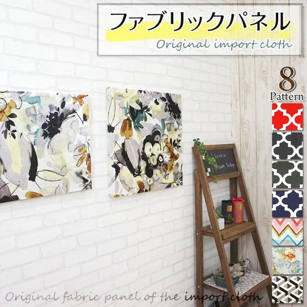 即日出荷！組立簡単！インテリアをワンランク上のおしゃれに■商品名：オリジナルインポートカーテン生地 ファブリックパネル■サイズ：50cm×50cm、60cm×40cm、厚さ3.8cm■重量：木枠約730g、ファブリック約70g■セット内容：...