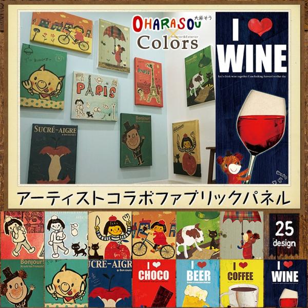 爆買即日出荷！組立簡単！若手アーティストとのコラボレーションアートパネル気軽に絵を飾ってインテリアをおしゃれに■商品名：Colors×「大原 そう」コラボ ファブリックパネル■サイズ：50cm×50cm、40cm×60cm、60cm×40c...