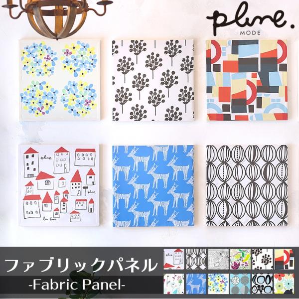 爆買即日出荷！組立簡単！アーティストとのコラボレーションアートパネル気軽に絵を飾ってインテリアをおしゃれに■商品名：Colors×Plune.コラボ ファブリックパネル■サイズ：50cm×50cm、40cm×60cm、厚さ3.8cm■重量：...