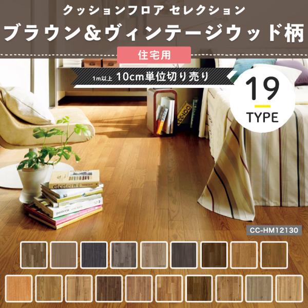 クッションフロア 木目 古材 cf シート マット 住宅用 おしゃれ フローリングシート ブラウン＆ヴィンテージウッド サンゲツ■商品名：クッションフロアシート セレクション ブラウン＆ヴィンテージウッド■サイズ：幅182cm×長さ1m以上...