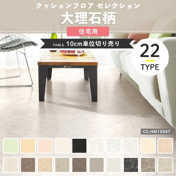 クッションフロア 大理石 白 黒 cf シート マット 住宅用 おしゃれ フローリング 張り替え DIY サンゲツ■商品名：クッションフロアシート セレクション 大理石■サイズ：幅182cm（一部180cm）×長さ1m以上(10cm単位)■...