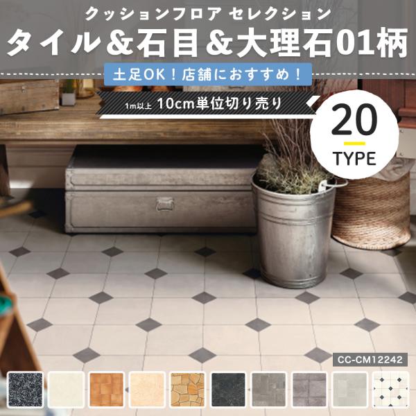 クッションフロア 土足 大理石 ペット 犬 猫 タイル 土足OK 土足対応 店舗用 cf シート タイル&石目&大理石01 サンゲツ 直送品 JQ0 :cfsa-stl1:DIY 壁床窓インテリア内装イゴコチ - 通販 - Yahoo!ショッピング クッションフロア 土足 大理石 ペット 犬 猫 タイル 土足OK 土足対応 店舗用 cf シート タイル&石目&大理石01 サンゲツ 直送品 JQ0 :cfsa-stl1:DIY 壁床窓インテリア内装イゴコチ - 通販 - Yahoo!ショッピング