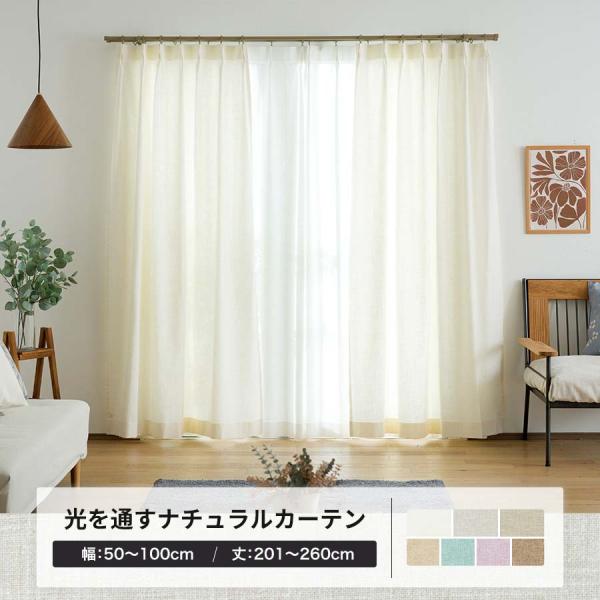カーテン リネン風 オーダー おしゃれ 北欧 洗える ナチュラル 幅50〜100cm×丈201〜260cm CH504 ナチュリン 1枚 OKC5