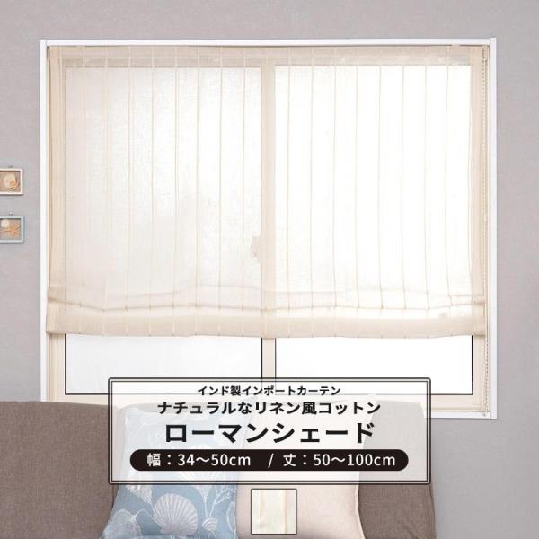 ■商品：ローマンシェード サイズオーダー イネス CH510■サイズ：1cm単位でサイズオーダー可能■仕様：シングル：I型コード式■素材：ポリエステル54%　綿44%　麻2%■機能：ウォッシャブルOK（手洗い）■付属品：ローマンシェードメカ...