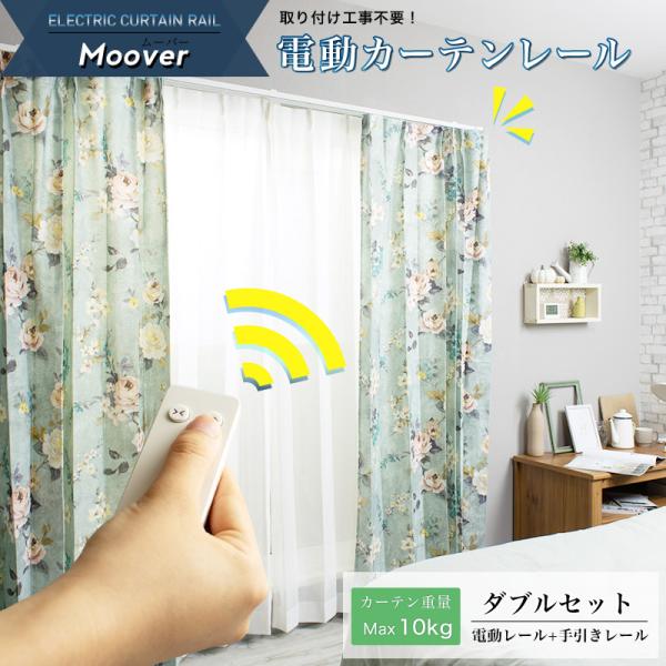 自動カーテン開閉器搭載 両開き対応　20kg耐荷重ロッド/T型/U型全軌道対応 SwitchBot スマートカーテン 角型/U型レール対応 自動開閉 光