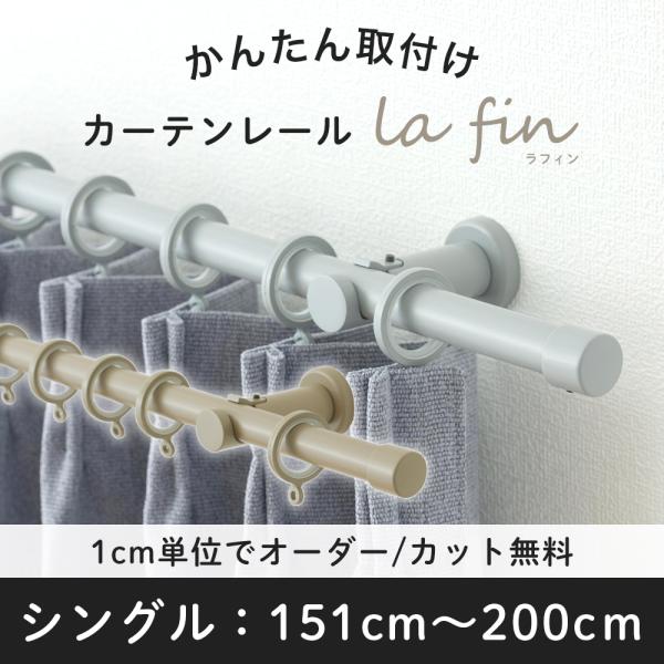 友安製作所 カーテンレール おしゃれ シングル 取り付け セット グレー