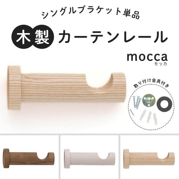 木製カーテンレール「モッカ mocca」用のシングルブラケット■商品名：木製カーテンレール モッカ mocca シングルブラケット■入数：1個入り■サイズ：幅50mm×奥行126mm（詳細は商品説明内の寸法図をご確認ください）■カラー：ウォ...