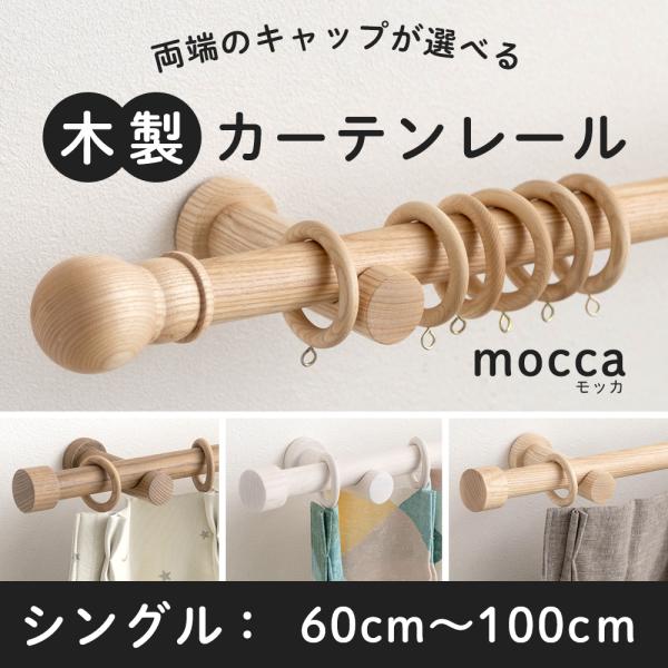 カーテンレール 木製 木目調 カーテンポール ウッドレール 装飾レール 北欧 おしゃれ ナチュラル天然木を使ったおしゃれな木製カーテンレール。1cm単位のオーダーサイズでポールカットは無料！1本1本表情の異なる美しい木目が特長。北欧風やナチ...