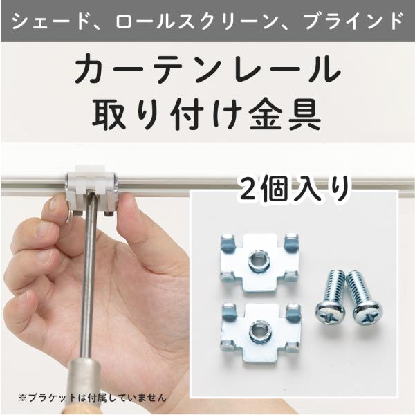 この金具は取り付け済みのカーテンレールに直接シェード、ブラインド、ロールスクリーン等のブラケットを取付する場合に利用します。■商品名：レール取付金具/2個入り■材質：スチール■付属品：金具2個、ビス2本■取付可能なカーテンレール：・C型カー...