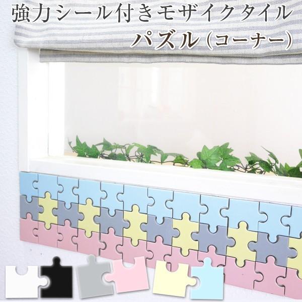 タイルシール 壁 強力シール付き Diyタイル ピーシーズ パズル コーナー 角用 北欧 カフェ キッチン シール Diy Buyee Buyee 提供一站式最全面最专业现地yahoo Japan拍卖代bid代拍代购服务 Bot Online