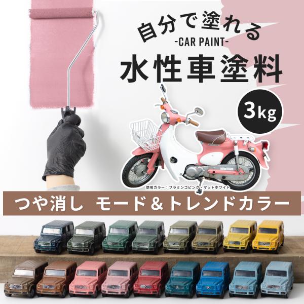 塗料 水性塗料 つや消し 自動車塗装 全塗装 刷毛 ローラー 艶消し塗料 Dippin Paint カーペイント モード トレンド 3kg 全35色 Jq Buyee Buyee Jasa Perwakilan Pembelian Barang Online Di Jepang