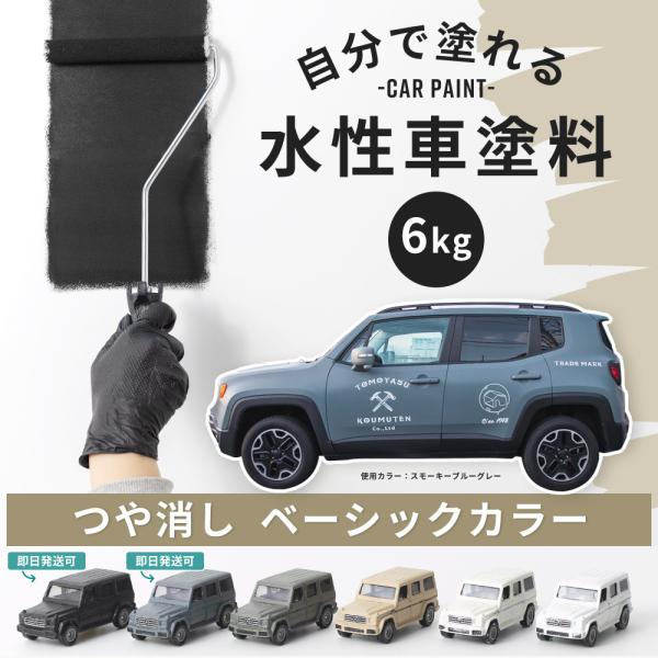 車用塗料 タカラ塗料 水性塗料 つや消し 自動車塗装 全塗装 刷毛 ローラー カーペイント 白 黒自分で車を塗装してみませんか？ペンキがよく伸びるので塗りやすい！艶消しマットカラーがおしゃれでDIYにおすすめです■商品名:Dippin' P...