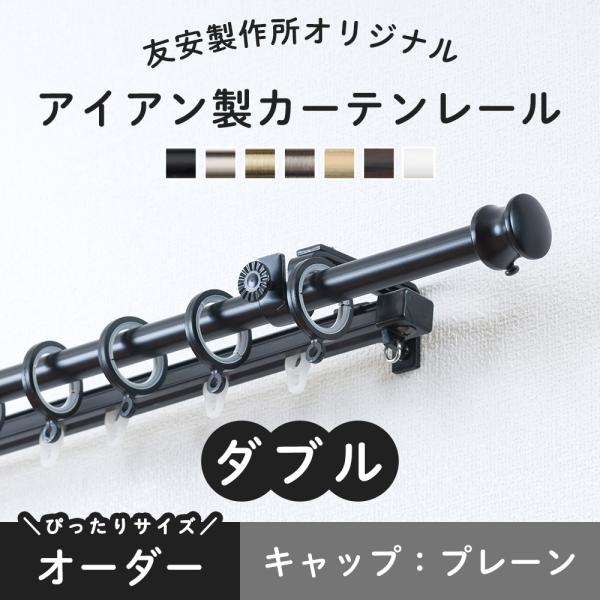カーテンレール ダブル おしゃれ アイアン 機能レール オーダー プレーン 1ｍ Dro01p 壁紙 Diyインテリア通販 イゴコチ 通販 Yahoo ショッピング