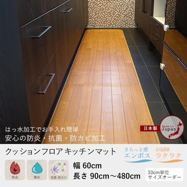 さっと拭くだけお掃除らくらく！ 10cm単位サイズオーダークッションフロアキッチンマット サクラ■サイズ：幅60cm×長さ90・100cm■素材表面：塩化ビニール100%中間：塩ビ発泡裏面：ガラス基材全厚：1.8mm■機能性：・抗菌・防カビ...