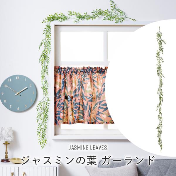 グリーンガーランドとは、フェイク植物でつくられたインテリアとして飾るつた状のガーランドのこと。壁や手すりなどに這わせたり、ラティスなどのフェンスに絡めたりさまざまな場所に飾りつけることができます。丸めてリースとして、フラワーアレンジメントの...