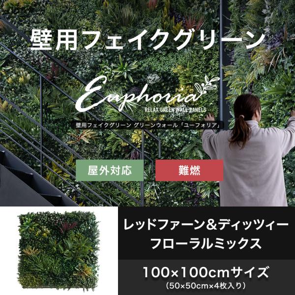 フェイクグリーン壁掛け大型ユーフォリア4枚セット