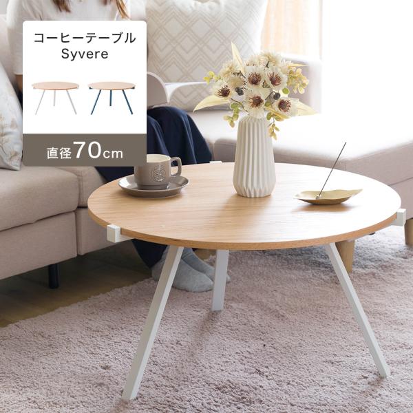 コーヒーテーブル 丸 ローテーブル センターテーブル ちゃぶ台 ラウンド おしゃれ 北欧モダンナチュラルなオーク材と、3本のスプレッドレッグのアイアンフレームの組み合わせが北欧モダンインテリアを叶える、ラウンドコーヒーテーブル「Syvere...