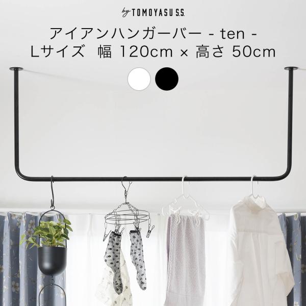 アイアンバー 物干し ハンガーバー ホワイト 白 diy 吊り下げ 室内 部屋干し おしゃれ 日本製 ten Lサイズ 幅120cm 高さ50cm JQ