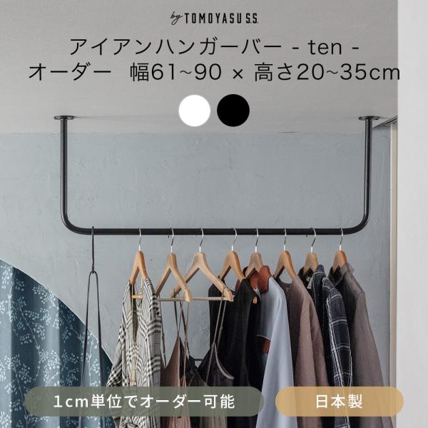 物干し　ランドリーバー　アイアンバー　洗濯物　ハンガーラック　オーダー可能 友安製作所 アイアンバー 物干し ハンガーバー 吊り下げ 室内 おしゃれ
