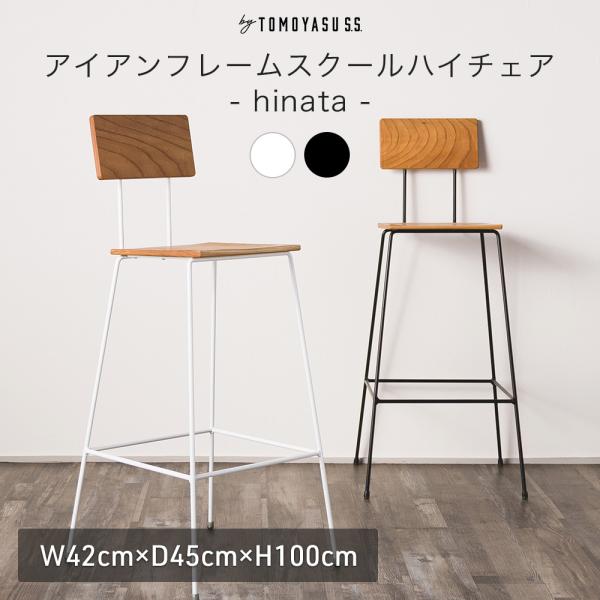 友安製作所 カウンターチェア バーチェア 椅子 おしゃれ 北欧 座り