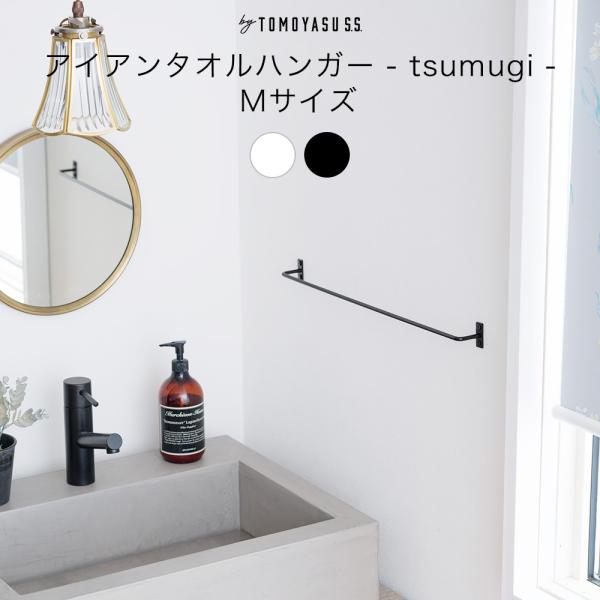 タオルハンガー アイアン バー 細い タオル掛け おしゃれ 細い線で描いたような華奢なデザインが美しいアイアン素材のタオルハンガー。シンプルなつくりながらも、活用方法はさまざまな優れものです。壁に取り付ければ、ちょっとしたものを掛けておくハ...