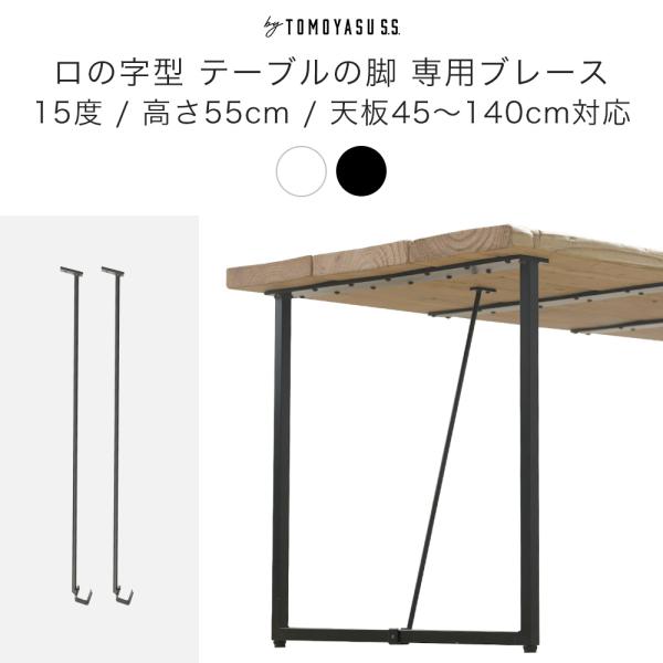 リメイクやDIYにぴったりな人気のロの字型のソファテーブルの脚専用の横揺れ防止ブレース。天板と脚に固定する事でぐらつきを解消します。■商品名：ロの字型テーブルの脚 専用ブレース 2個組 ソファテーブル専用 15度 高さ550mm■サイズ：全...