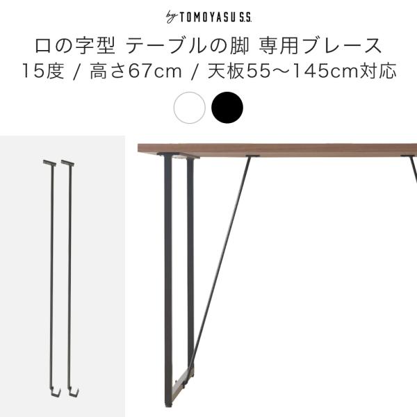 リメイクやDIYにぴったりな人気のロの字型のテーブルの脚専用の横揺れ防止ブレース。天板と脚に固定する事でぐらつきを解消します。■商品名：ロの字型テーブルの脚 専用ブレース 2個組 テーブル専用 15度 高さ670mm■サイズ：全長約700m...