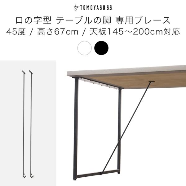 リメイクやDIYにぴったりな人気のロの字型のテーブルの脚専用の横揺れ防止ブレース。天板と脚に固定する事でぐらつきを解消します。■商品名：ロの字型テーブルの脚 専用ブレース 2個組 テーブル専用 45度 高さ670mm■サイズ：全長約965m...