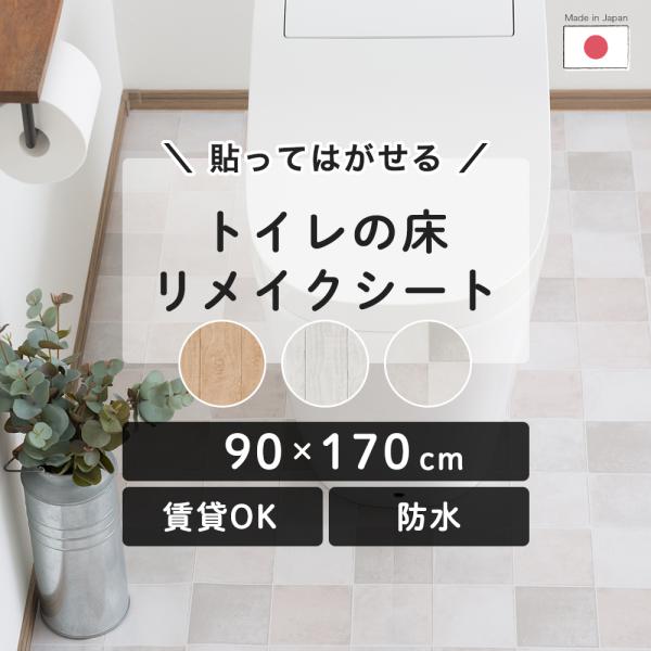 トイレ床 模様替えシート diy 張り替え 自分で おしゃれ リフォーム 賃貸 リメイクシート 防水 タイプ 4分割 C-F-1